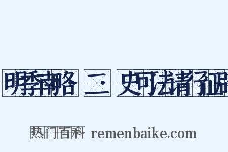 明季南略·二·史可法请行征辟是什么意思的图片